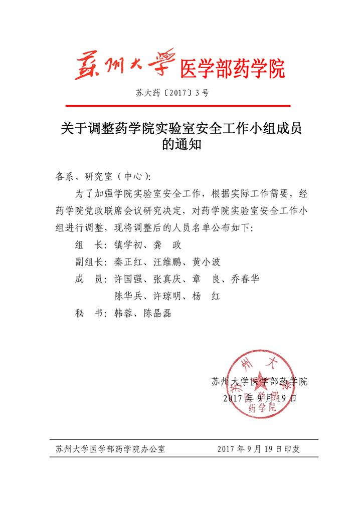 04《关于调整药学院实验室安全工作小组成员的通知》.jpg